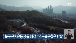 대구 북구 구민운동장 등 매각 추진…북구청은 반발 - kakaoTV 대구 북구 구민운동장 등 매각 추진…북구청은 반발