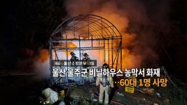 [영상구성] 울산 울주군 비닐하우스 농막 화재…60대 1명 사망 外 - kakaoTV [영상구성] 울산 울주군 비닐하우스 농막 화재…60대 1명 사망 外