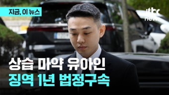 '상습마약' 유아인 징역1년 법정구속...