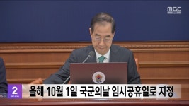 올해 10월 1일 국군의날 임시공휴일로 지정 - kakaoTV 올해 10월 1일 국군의날 임시공휴일로 지정