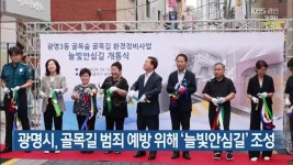 광명시, 골목길 범죄 예방 위해 ‘늘빛안심길’ 조성 - kakaoTV 광명시, 골목길 범죄 예방 위해 ‘늘빛안심길’ 조성