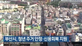 부산시, 청년 주거 안정·신용회복 지원 - kakaoTV 부산시, 청년 주거 안정·신용회복 지원