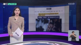 [뉴스의 2면] 에펠탑에 오륜기 “그대로 두자 VS 치워!” - kakaoTV [뉴스의 2면] 에펠탑에 오륜기 “그대로 두자 VS 치워!”