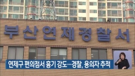 연제구 편의점서 흉기 강도…경찰, 용의자 추적 - kakaoTV 연제구 편의점서 흉기 강도…경찰, 용의자 추적