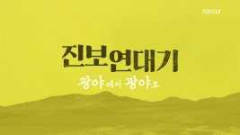 [시사기획 창] 진보연대기:광야에서 광야로 - kakaoTV [시사기획 창] 진보연대기:광야에서 광야로