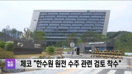체코 한수원 원전 수주 관련 검토 착수 - kakaoTV 체코 한수원 원전 수주 관련 검토 착수