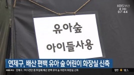연제구, 배산 편백 유아 숲 어린이 화장실 신축 - kakaoTV 연제구, 배산 편백 유아 숲 어린이 화장실 신축