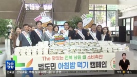 [전북의 창] 남원시·농협, 아침밥 먹기 운동…“쌀 소비 늘려야” - kakaoTV [전북의 창] 남원시·농협, 아침밥 먹기 운동…“쌀 소비 늘려야”