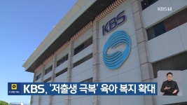 KBS, ‘저출생 극복’ 육아 복지 확대 - kakaoTV KBS, ‘저출생 극복’ 육아 복지 확대