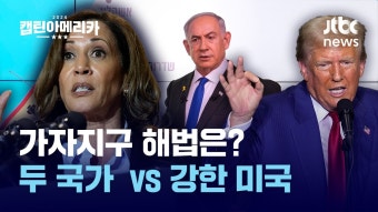 미 대선 삼킨 가자전쟁...해리스 '두 국가' vs 트럼프 '강한 미국' - kakaoTV 미 대선 삼킨 가자전쟁...해리스 '두 국가' vs 트럼프 '강한 미국'