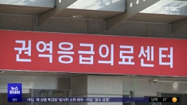 주요 응급실 25곳 나홀로 당직‥수도권 병원도 한계 - kakaoTV 주요 응급실 25곳 나홀로 당직‥수도권 병원도 한계