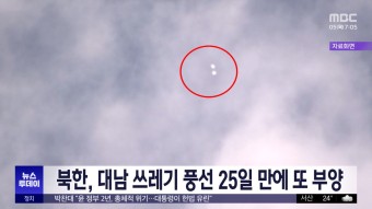 북한, 대남 쓰레기 풍선 25일 만에 또 부양 - kakaoTV 북한, 대남 쓰레기 풍선 25일 만에 또 부양