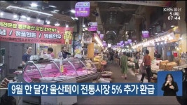 9월 한 달간 울산페이 전통시장 5% 추가 환급 - kakaoTV 9월 한 달간 울산페이 전통시장 5% 추가 환급