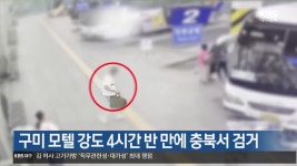 구미 모텔 강도 4시간 반 만에 충북서 검거 - kakaoTV 구미 모텔 강도 4시간 반 만에 충북서 검거