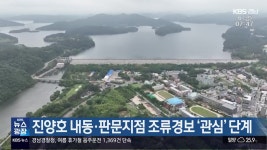 진양호 내동·판문지점 조류경보 ‘관심’ 단계 - kakaoTV 진양호 내동·판문지점 조류경보 ‘관심’ 단계