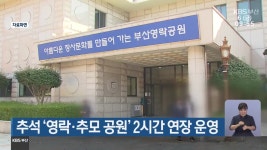 추석 ‘영락·추모공원’ 2시간 연장 운영 - kakaoTV 추석 ‘영락·추모공원’ 2시간 연장 운영