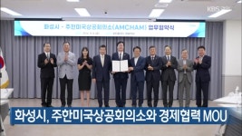 화성시, 주한미국상공회의소와 경제협력 MOU - kakaoTV 화성시, 주한미국상공회의소와 경제협력 MOU
