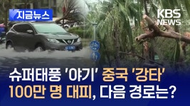 슈퍼태풍 ‘야기’ 중국 남부 ‘강타’…100만 명 대피, 다음 경로는? [지금뉴스] - kakaoTV 슈퍼태풍 ‘야기’ 중국 남부 ‘강타’…100만... 