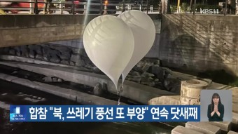 북한, 쓰레기 풍선 부양 재개...합참 수도권 위험 경고