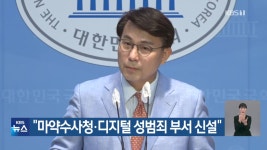 “마약수사청·디지털 성범죄 부서 신설” - kakaoTV “마약수사청·디지털 성범죄 부서 신설”