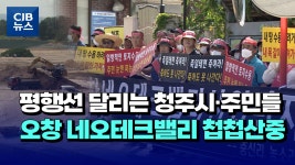 [자막뉴스] 평행선 달리는 청주시·주민들...오창 네오테크밸리 첩첩산중 - kakaoTV [자막뉴스] 평행선 달리는 청주시·주민들...오창... 