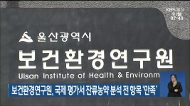 보건환경연구원, 국제 평가서 잔류농약 분석 전 항목 ‘만족’ - kakaoTV 보건환경연구원, 국제 평가서 잔류농약 분석 전 항목 ‘만족’