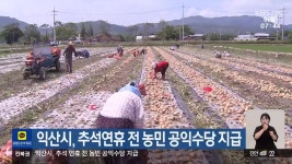 익산시, 추석연휴 전 농민 공익수당 지급 - kakaoTV 익산시, 추석연휴 전 농민 공익수당 지급