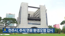 전주시, 추석 연휴 환경오염 감시 - kakaoTV 전주시, 추석 연휴 환경오염 감시