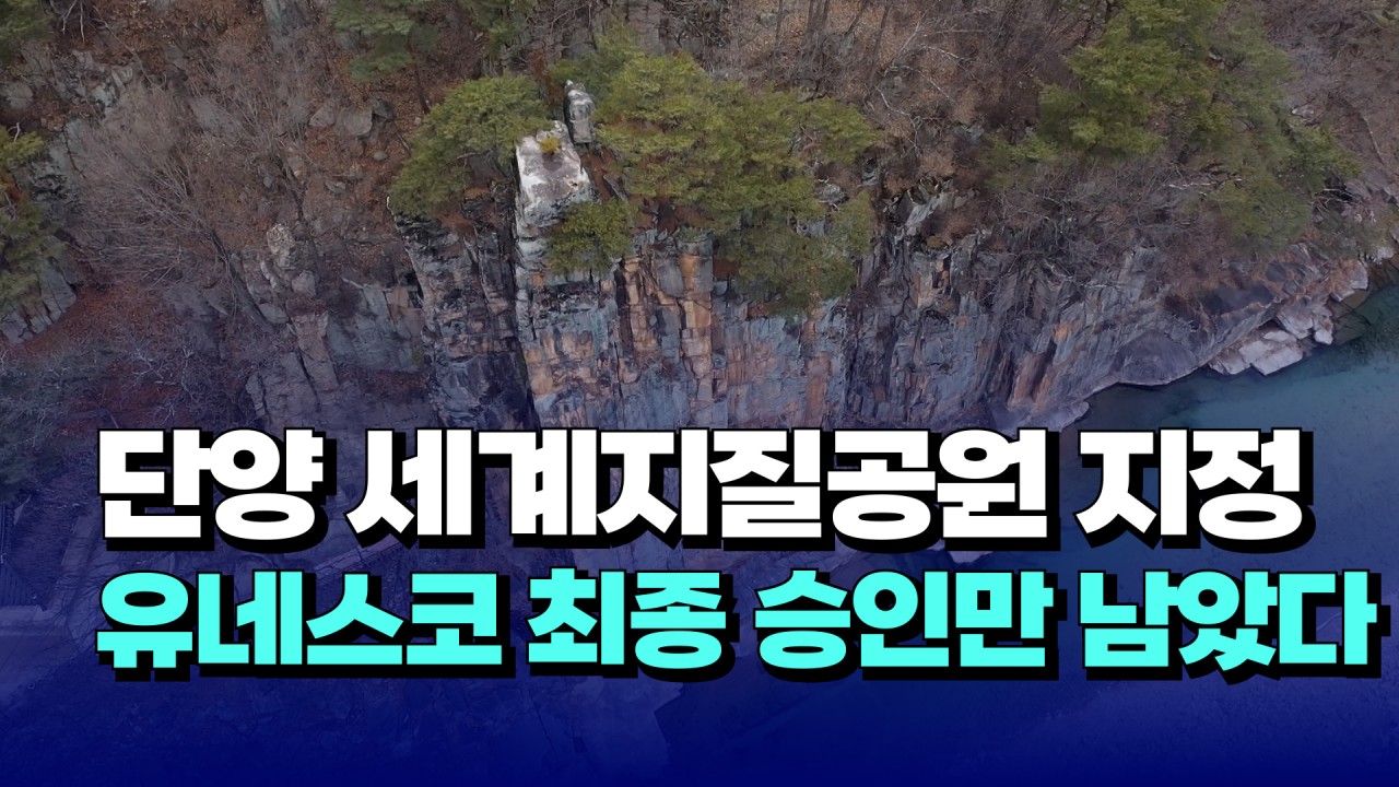 한국 7번째로! 충북 단양, 유네스코 세계지질공원 등재 완료