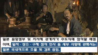 한국, 일본 사도광산 추도식 논란...외교 참사로 규정한 여야 의원들
