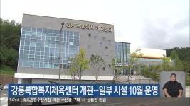 강릉복합복지체육센터 개관…일부 시설 10월 운영 - kakaoTV 강릉복합복지체육센터 개관…일부 시설 10월 운영