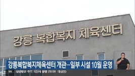 강릉복합복지체육센터 개관…일부 시설 10월 운영 - kakaoTV 강릉복합복지체육센터 개관…일부 시설 10월 운영