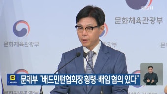문체부 “배드민턴협회장 횡령·배임 혐의 있다” - kakaoTV 문체부 “배드민턴협회장 횡령·배임 혐의 있다”