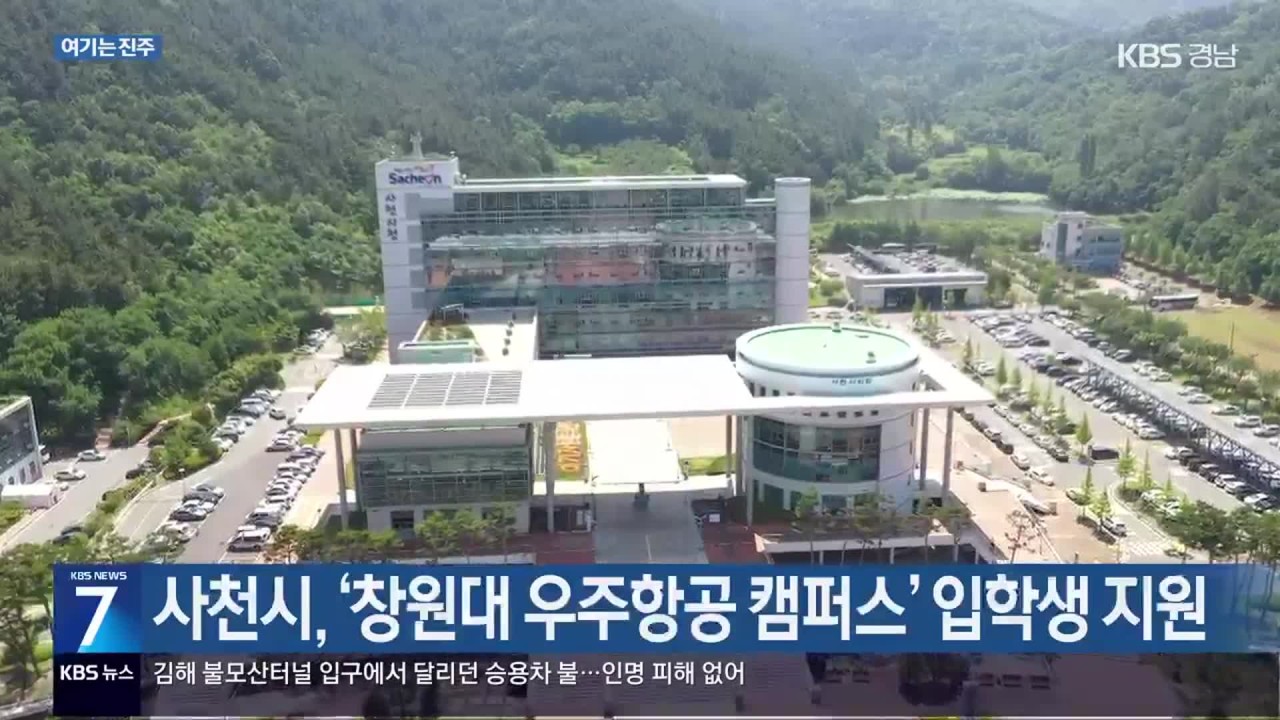 국립창원대, 사천우주항공캠퍼스 개교식 개최! 현실 우주항공 분야 인재 양성에 총력 - 기대치上