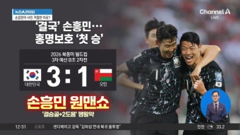 홍명보호, 오만전 3-1 승리…손흥민 ‘1골 2도움’ - kakaoTV 홍명보호, 오만전 3-1 승리…손흥민 ‘1골 2도움’