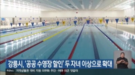 강릉시, ‘공공 수영장 할인’ 두 자녀 이상으로 확대 - kakaoTV 강릉시, ‘공공 수영장 할인’ 두 자녀 이상으로 확대