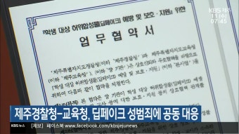 제주경찰청-교육청, 딥페이크 성범죄에 공동 대응 - kakaoTV 제주경찰청-교육청, 딥페이크 성범죄에 공동 대응