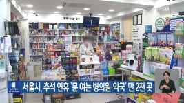 서울시, 추석 연휴 ‘문 여는 병의원·약국’ 만 2천 곳 - kakaoTV 서울시, 추석 연휴 ‘문 여는 병의원·약국’ 만 2천 곳