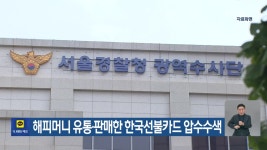 해피머니 유통·판매한 한국선불카드 압수수색 - kakaoTV 해피머니 유통·판매한 한국선불카드 압수수색