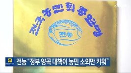 전농 “정부 양곡 대책이 농민 소외만 키워” - kakaoTV 전농 “정부 양곡 대책이 농민 소외만 키워”