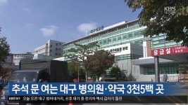 추석 문 여는 대구 병의원·약국 3천5백 곳 - kakaoTV 추석 문 여는 대구 병의원·약국 3천5백 곳