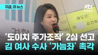 '도이치 주가조작' 2심 선고…김 여사 수사 '가늠좌' 촉각 - kakaoTV '도이치 주가조작' 2심 선고…김 여사 수사 '가늠좌' 촉각