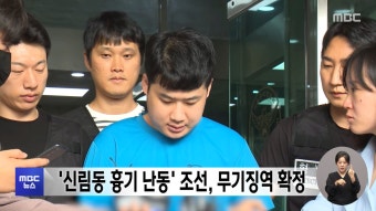 '신림동 흉기 난동' 조선, 무기징역 확정 - kakaoTV '신림동 흉기 난동' 조선, 무기징역 확정