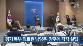 경기 북부 의료원 남양주·양주에 각각 설립 - kakaoTV 경기 북부 의료원 남양주·양주에 각각 설립