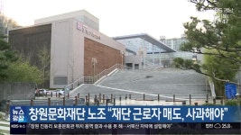 창원문화재단 노조 “재단 근로자 매도, 사과해야” - kakaoTV 창원문화재단 노조 “재단 근로자 매도, 사과해야”