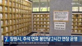 [간추린 경남] 창원시, 추석 연휴 봉안당 2시간 연장 운영 외 - kakaoTV [간추린 경남] 창원시, 추석 연휴 봉안당 2시간 연장 운영 외