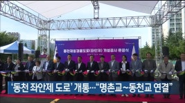 ‘동천 좌안제 도로’ 개통…“명촌교~동천교 연결” - kakaoTV ‘동천 좌안제 도로’ 개통…“명촌교~동천교 연결”