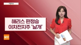 [기업이슈] 美 대통령선거 TV토론서 해리스 선전…이차전지주 상승 - kakaoTV [기업이슈] 美 대통령선거 TV토론서 해리스 선전…이차전지주 상승