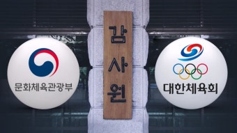 문체부-대한체육회 대립각…서로 '공익감사 청구' 나섰다 - kakaoTV 문체부-대한체육회 대립각…서로 '공익감사 청구' 나섰다