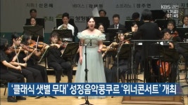 ‘클래식 샛별 무대’ 성정음악콩쿠르 ‘위너콘서트’ 개최 - kakaoTV ‘클래식 샛별 무대’ 성정음악콩쿠르 ‘위너콘서트’ 개최